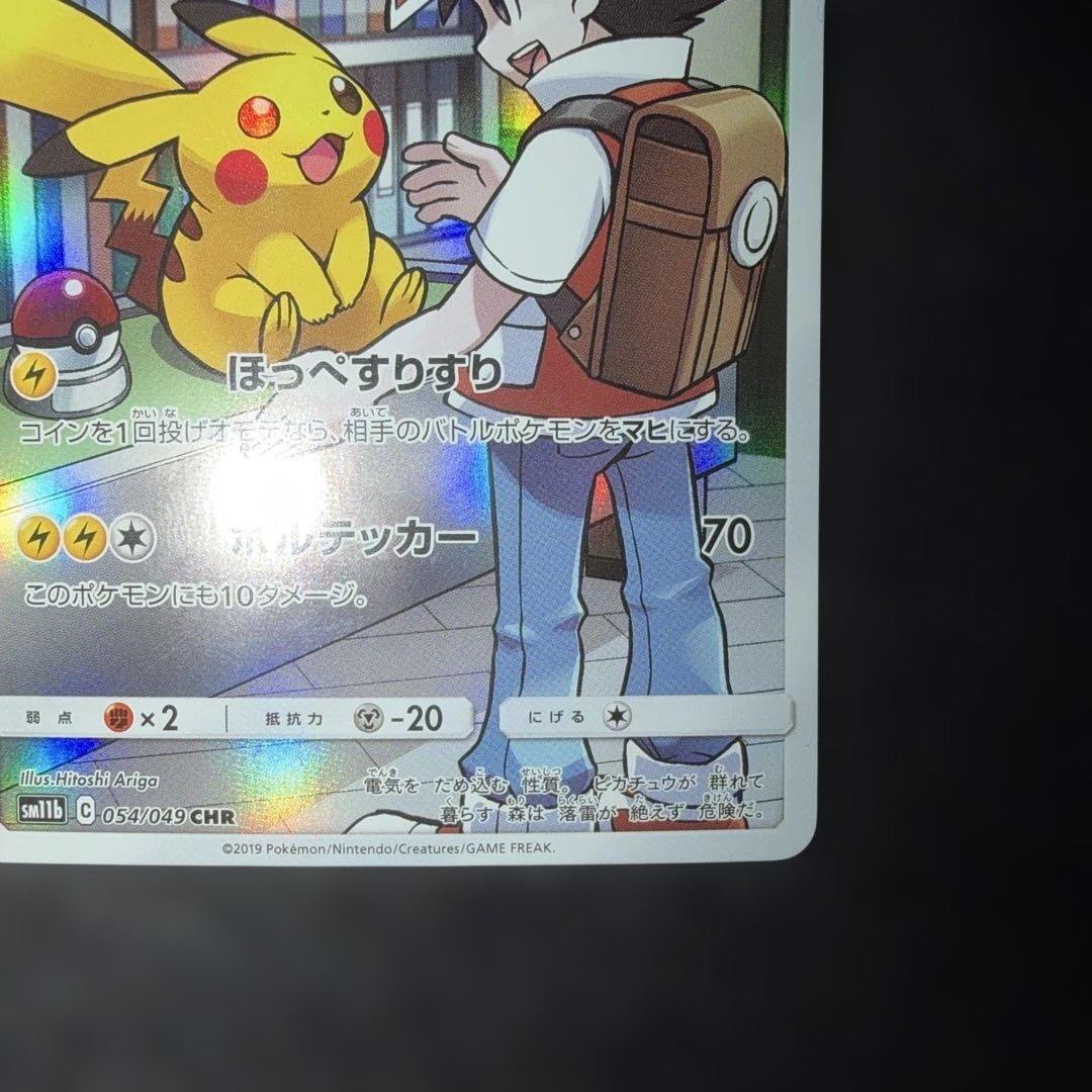 ポケモンカードゲーム〜ピカチュウ054/049 CHR 早い者勝ち！
