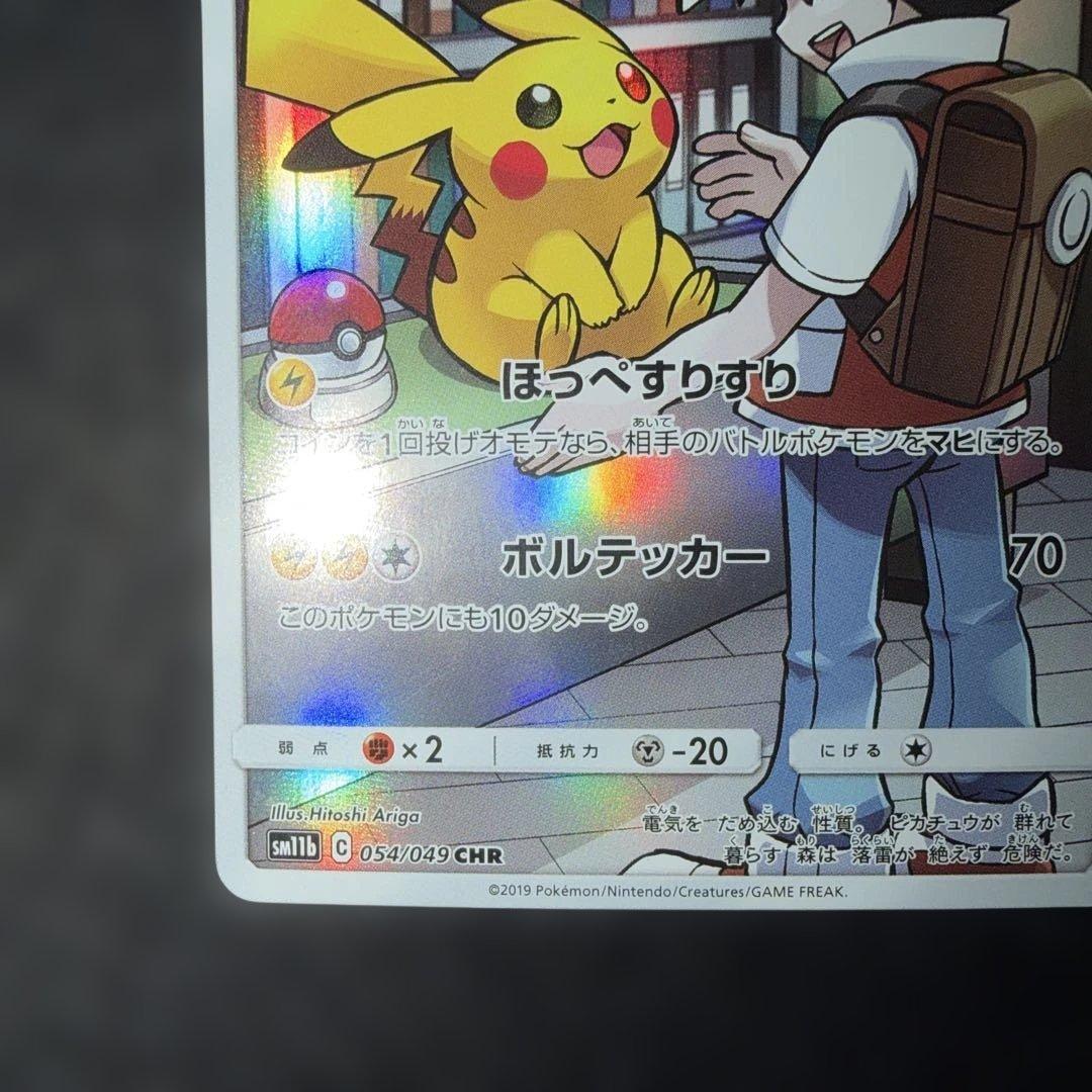 ポケモンカードゲーム〜ピカチュウ054/049 CHR 早い者勝ち！