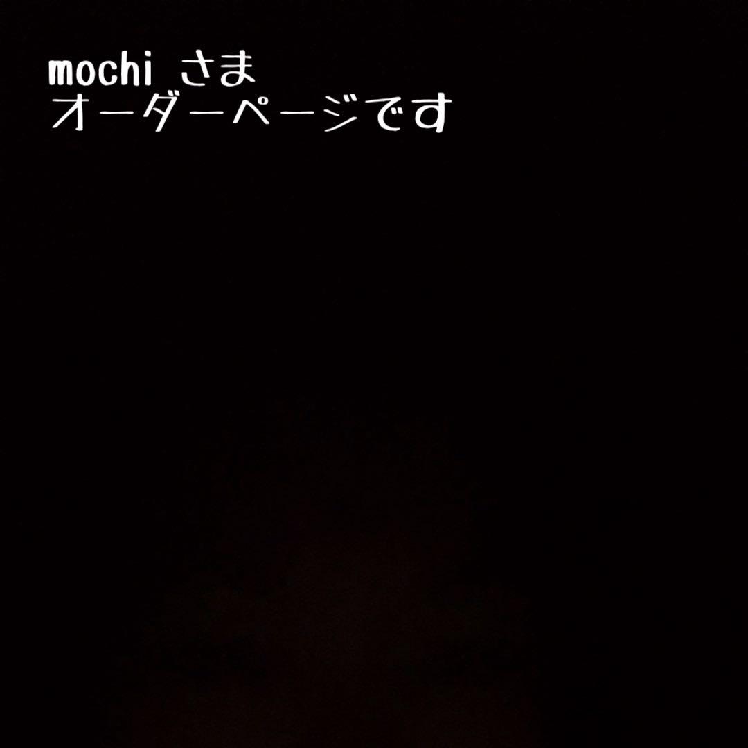 mochi さま＊オーダーページ