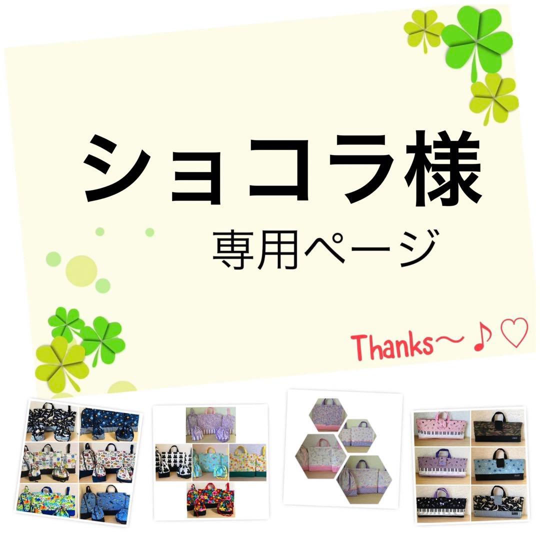 ショコラ様の4点専用ページです♪