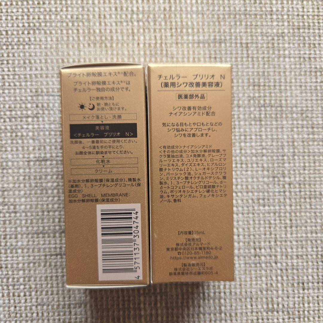 チェルラー ブリリオ N 薬用シワ改善美容液 アルマード