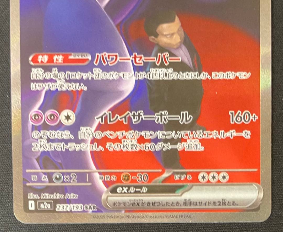 ロケット団のミュウツーEX 237/193 SAR MEGAドリームex
