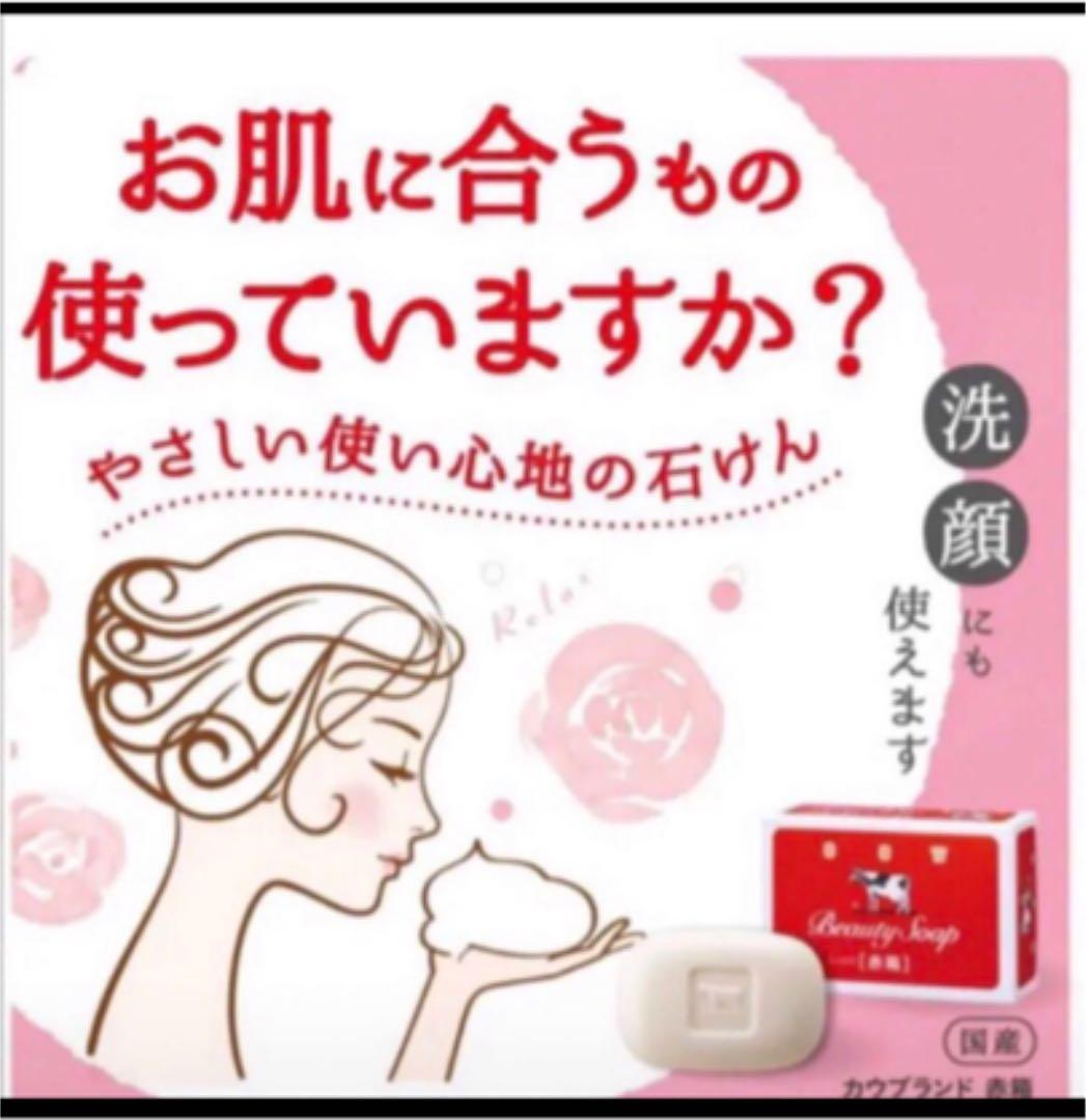 ★限定大特価★牛乳石鹸 赤箱 24箱  90g × 144個　新品未開封