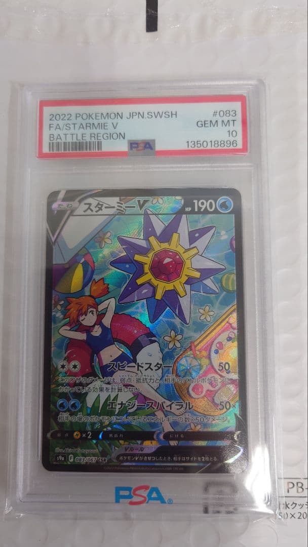 【PSA10】スターミーV CSR S9a