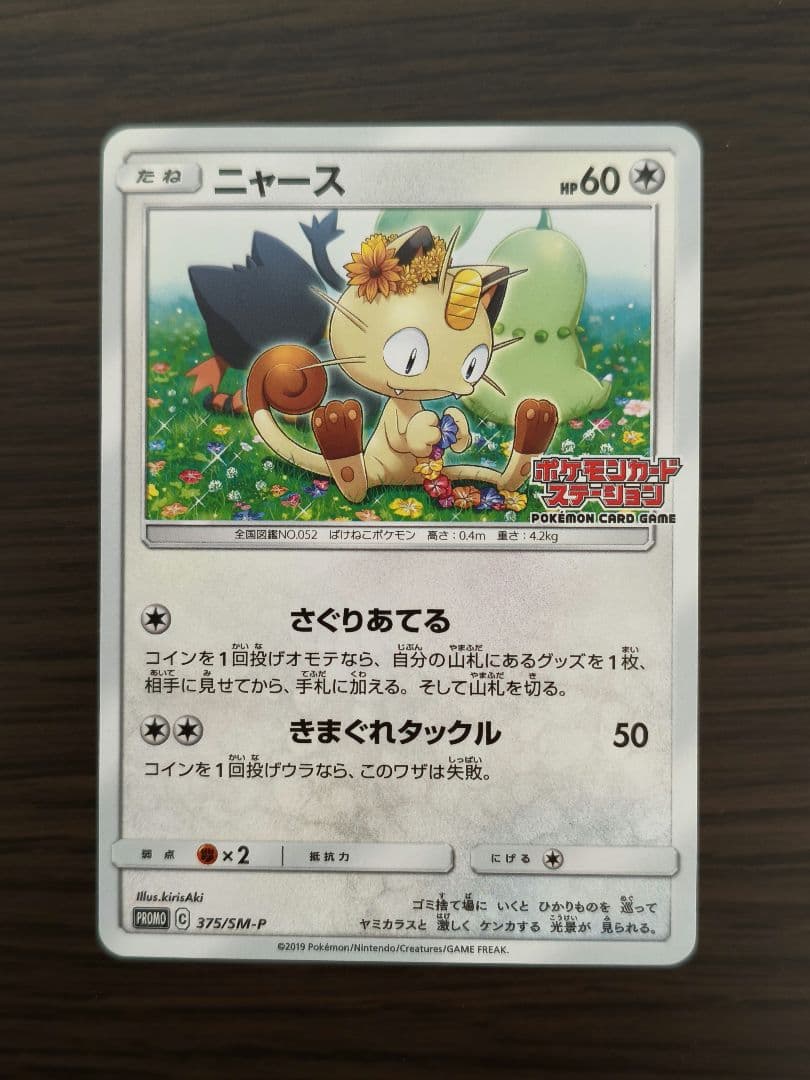 ニャース　ポケモンカードステーション　プロモ　375/SM-P