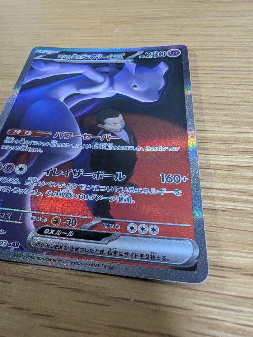 ポケモンカード ロケット団のミュウツーEX SAR