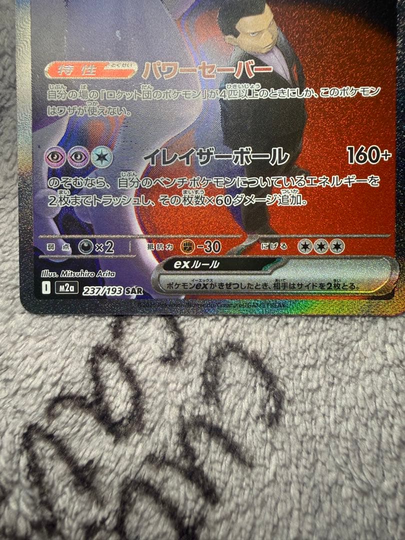 ロケット団のミュウツーex SAR[M2a 237/193]MEGAドリームex