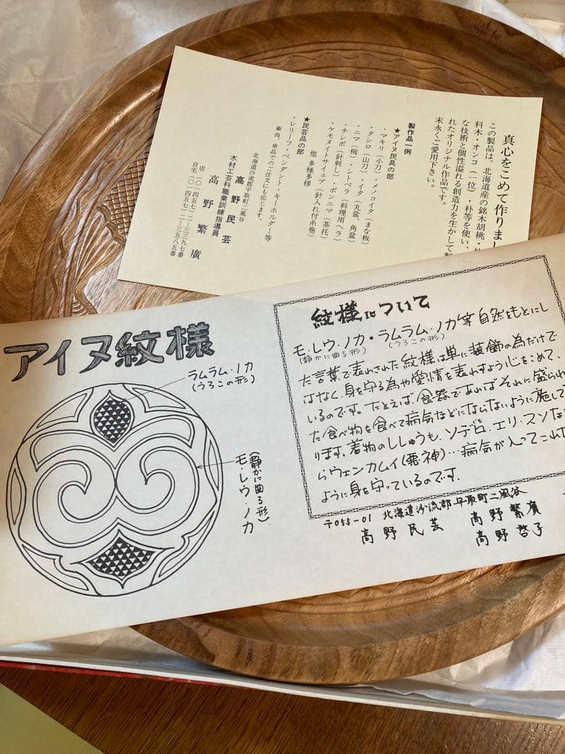 アイヌ紋様 イタ　丸盆 一尺