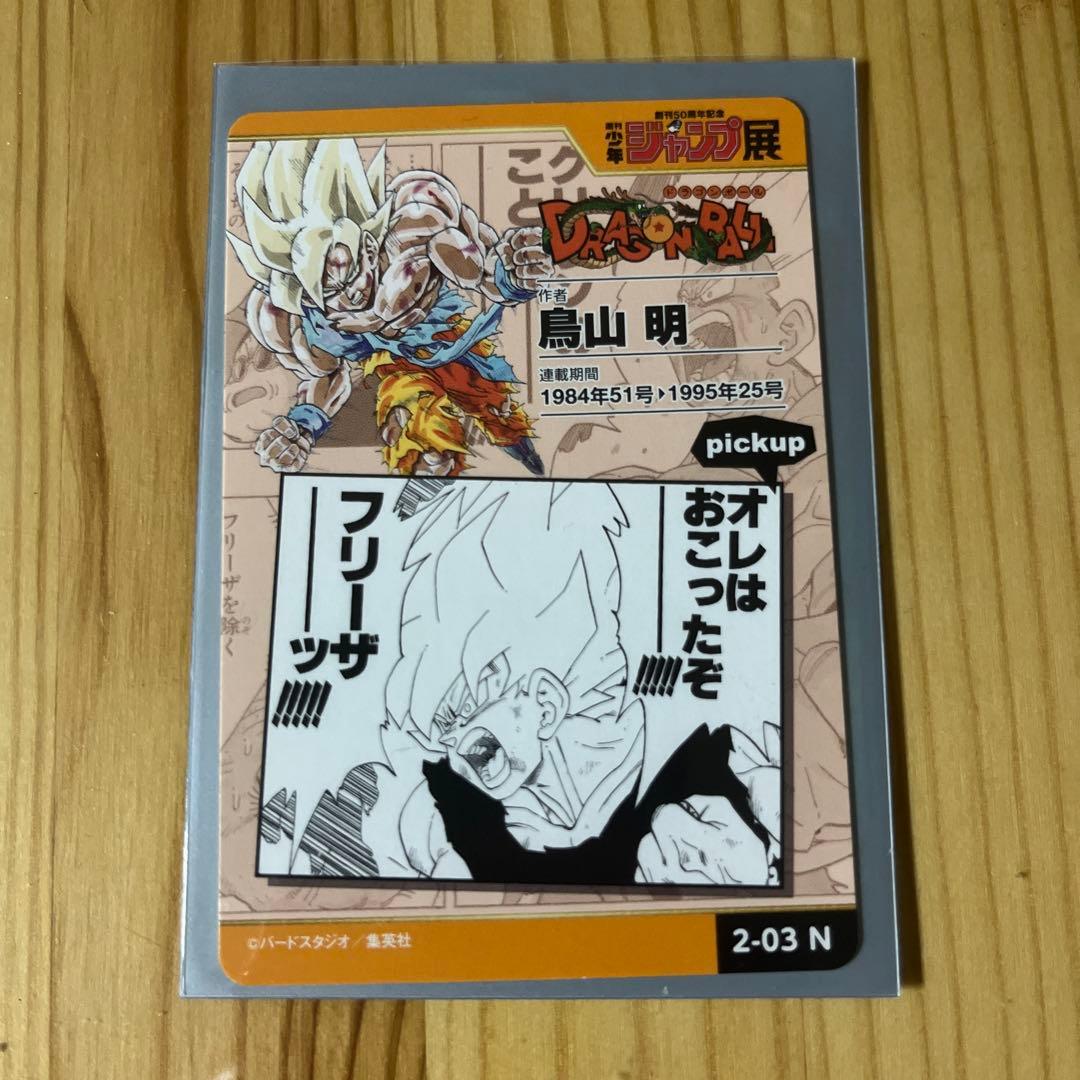 ジャンプ展　ドラゴンボール　カード