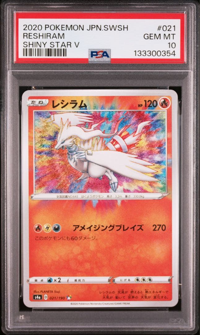 【PSA10】レシラム　アメイジングレア