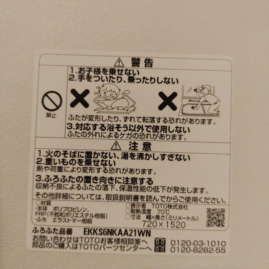 TOTO 風呂蓋　EKKS6NKAA21WN