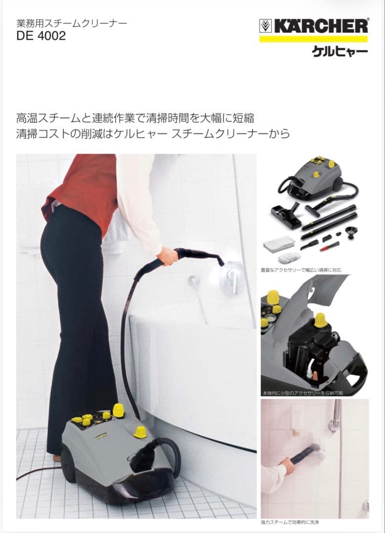 KARCHER DE4002 スチームクリーナー装備品のみ（後継機種SG4/4）