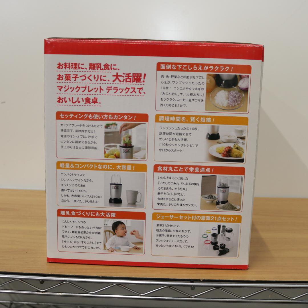 新品 未使用 ショップジャパン マジックブレット デラックス ハンドミキサー