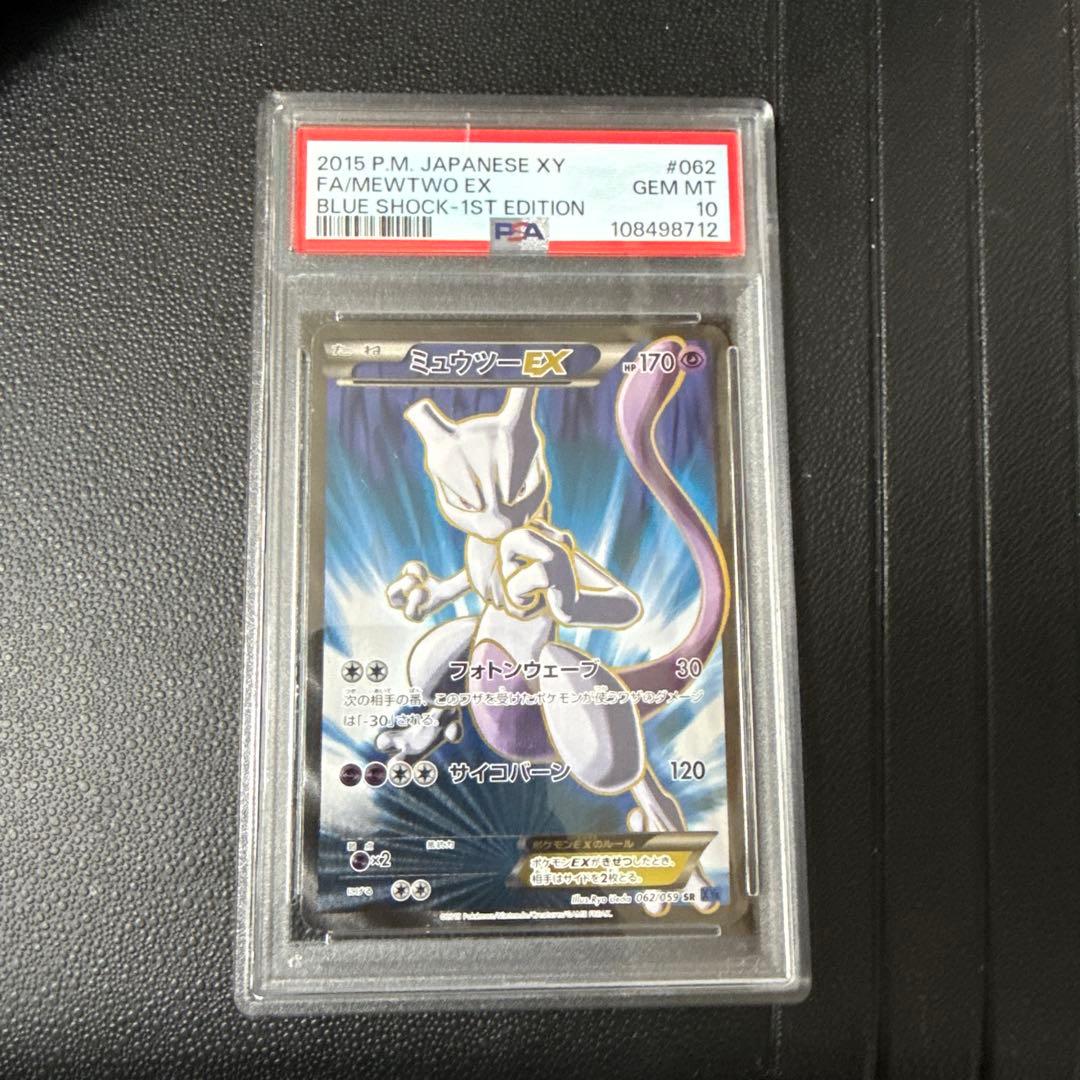 ミュウツーEX SR XY8 青い衝撃 #062 PSA10