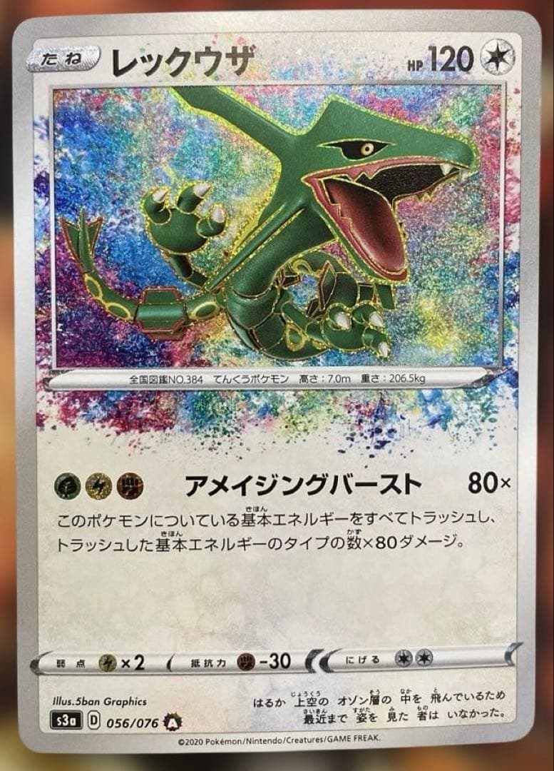 《極美品》レックウザ A S3a 伝説の鼓動 056/076 アメイジングレア