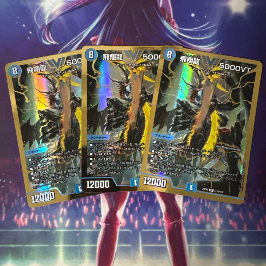 飛翔龍 5000VT 金 3枚