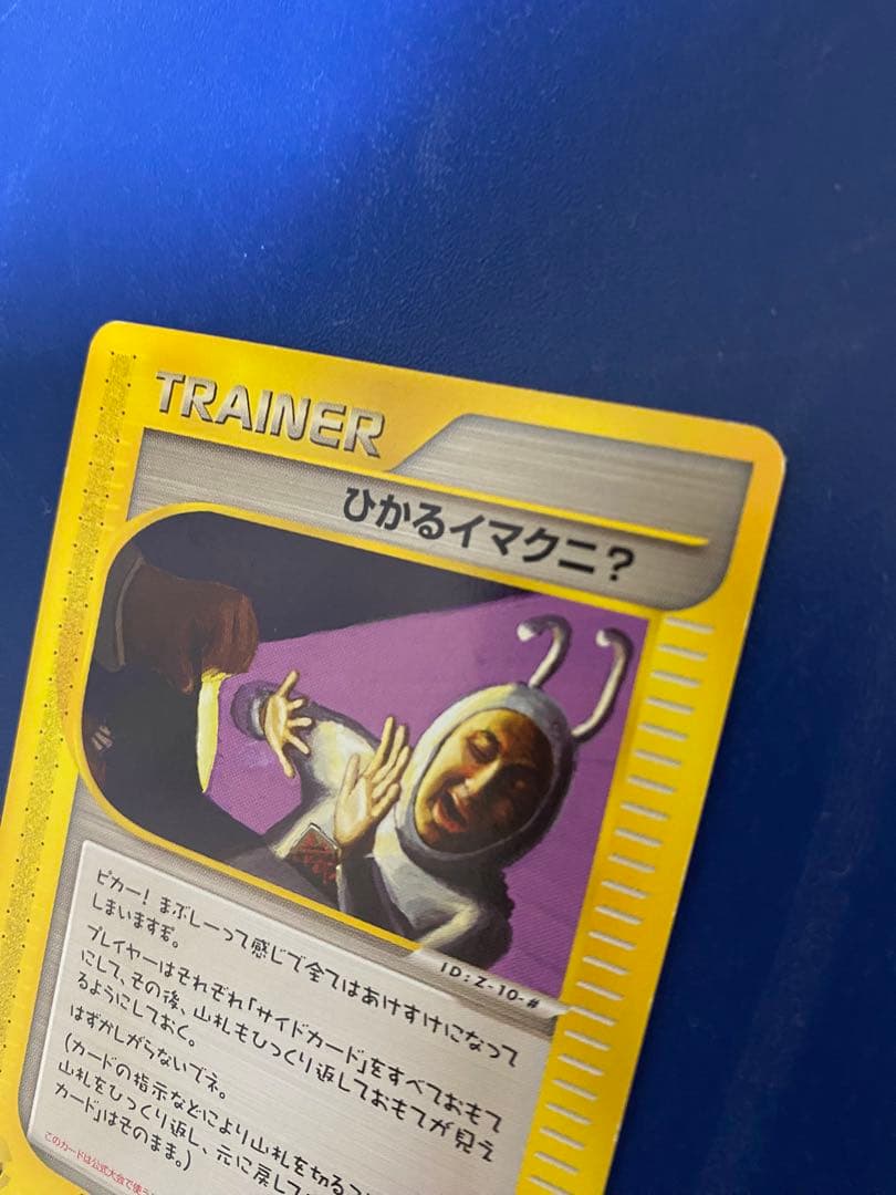 ひかるイマクニ？ トレーナー　旧裏　ポケモンカード　ファンクラブ　カードケース